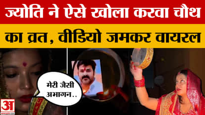 Jyoti Singh's Karwa Chauth Vrat: Jyoti Singh broke her Karwa Chauth fast like this, the video went viral | Paw