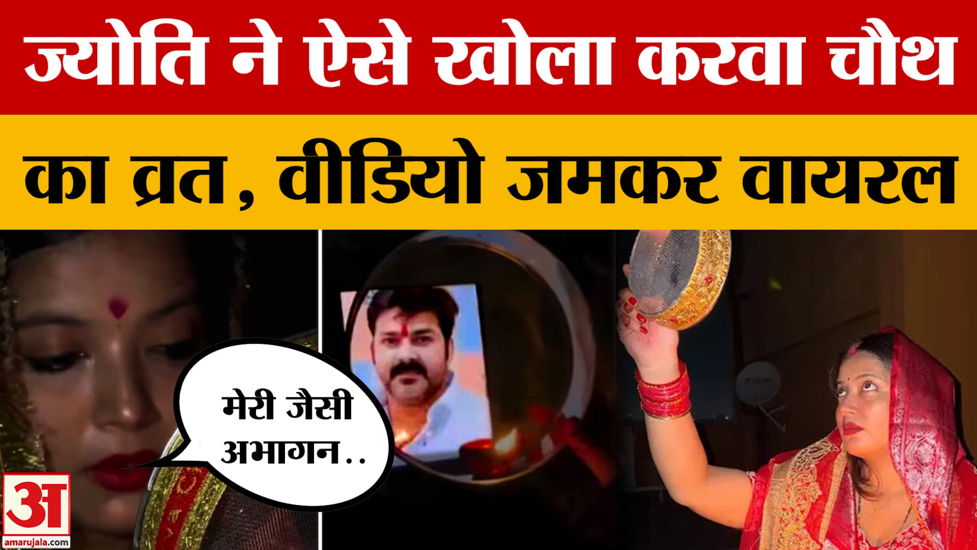 Jyoti Singh's Karwa Chauth Vrat: ज्योति सिंह ने ऐसे खोला करवा चौथ का व्रत, वीडियो जमकर वायरल | Pawan