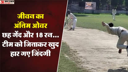 क्रिकेट के मैदान पर क्रिकेटर की मौत