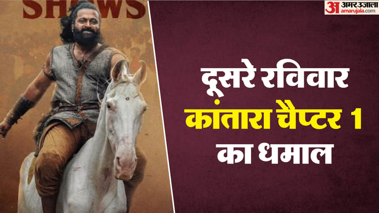 500 करोड़ क्लब का किला भेदने की तरफ बढ़ी 'कांतारा चैप्टर 1', दूसरे रविवार भी काटी चांदी, जानिए टोटल कलेक्शन