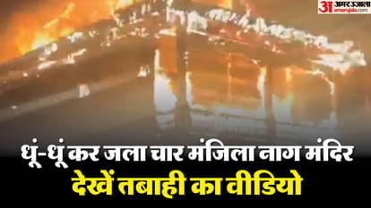 हिमाचल के नाग मंदिर में लगी आग: चार मंजिला नवनिर्मित भवन पूरी तरह जला, अप्रैल में होनी थी प्राण प्रतिष्ठा Fire breaks out in Himachal pradesh Nag temple
