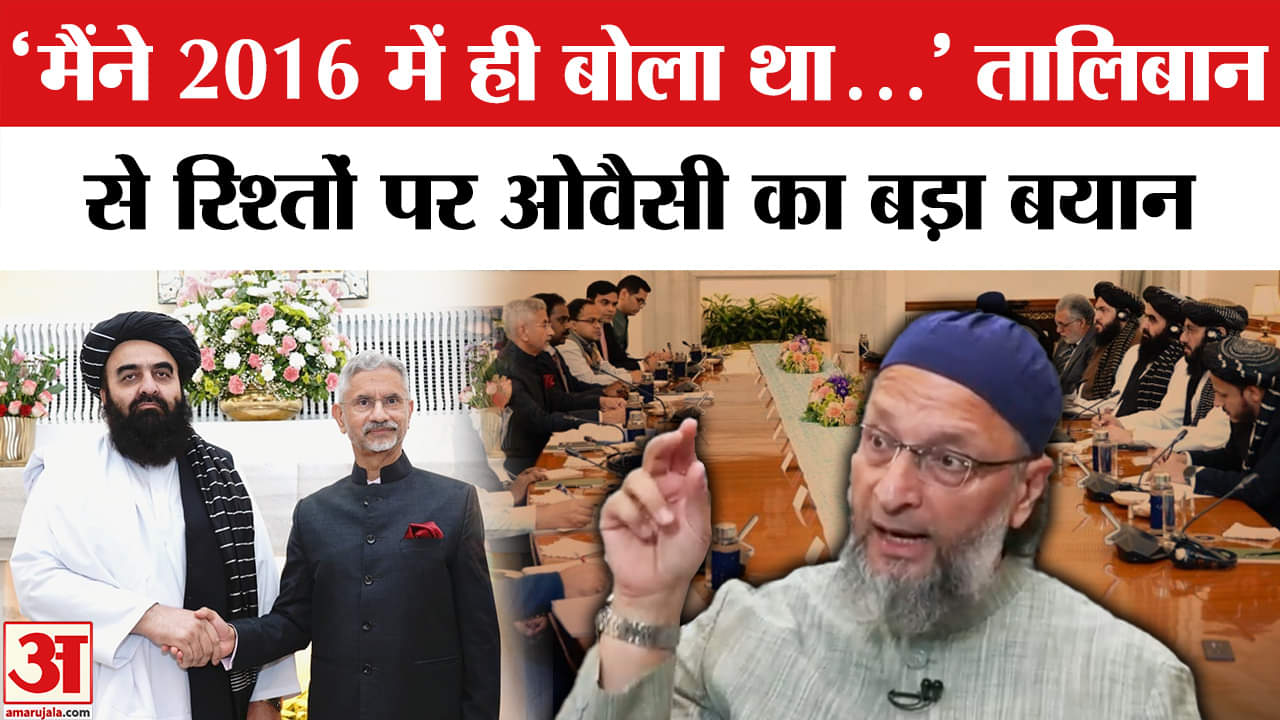 Owaisi On Amir Khan Muttaqi Deoband Visit: AIMIM नेता ने दोनों देशों के रिश्तों को लेकर की बड़ी मांग