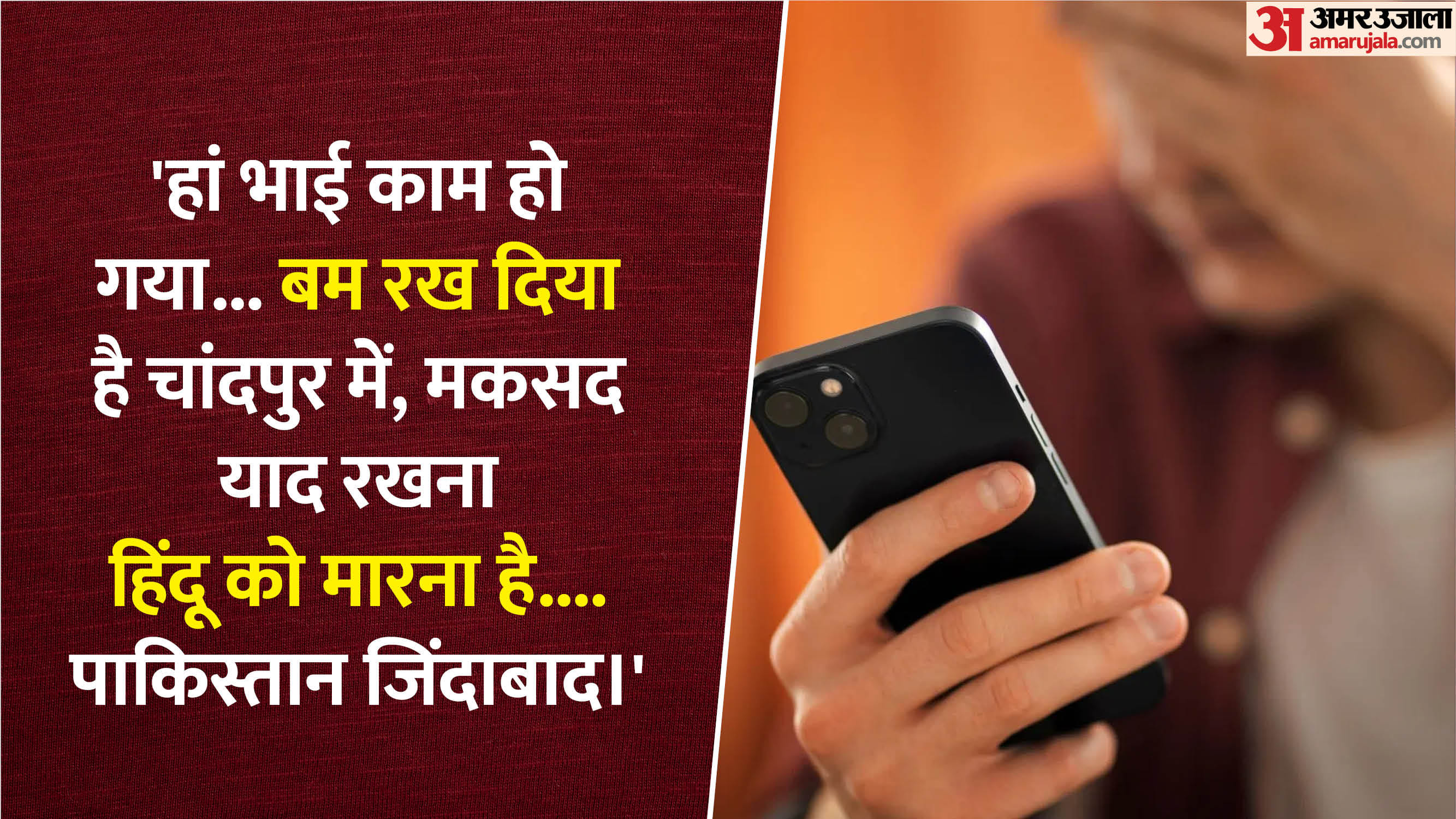 man of Chandpur received message from Pakistan on phone police intercepted ATS investigating