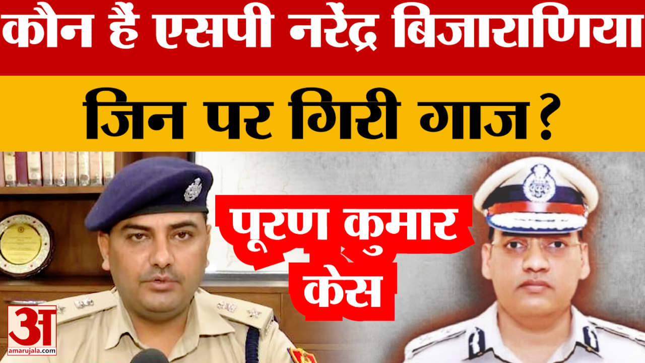 पूरण कुमार केस: कौन हैं एसपी नरेंद्र बिजाराणिया, जिन पर गिरी गाज?