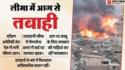 Peru Factory Fire:लीमा की पटाखा फैक्टरी में लगी भीषण आग, 80 घर चपेट में ...
