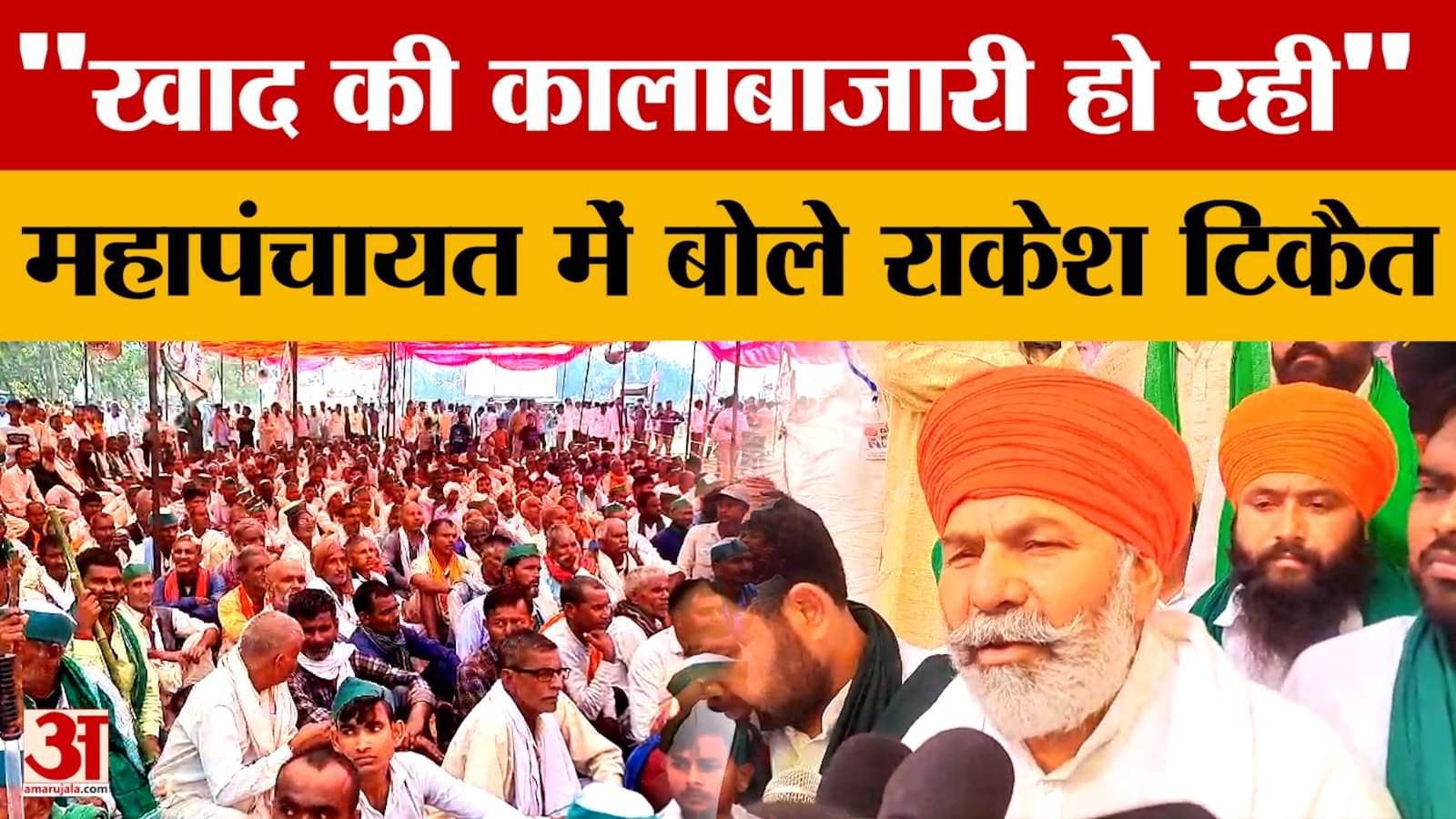 Shravasti में किसानों की महापंचायत में बोले Rakesh Tikait, कहा- खाद की कालाबाजारी हो रही