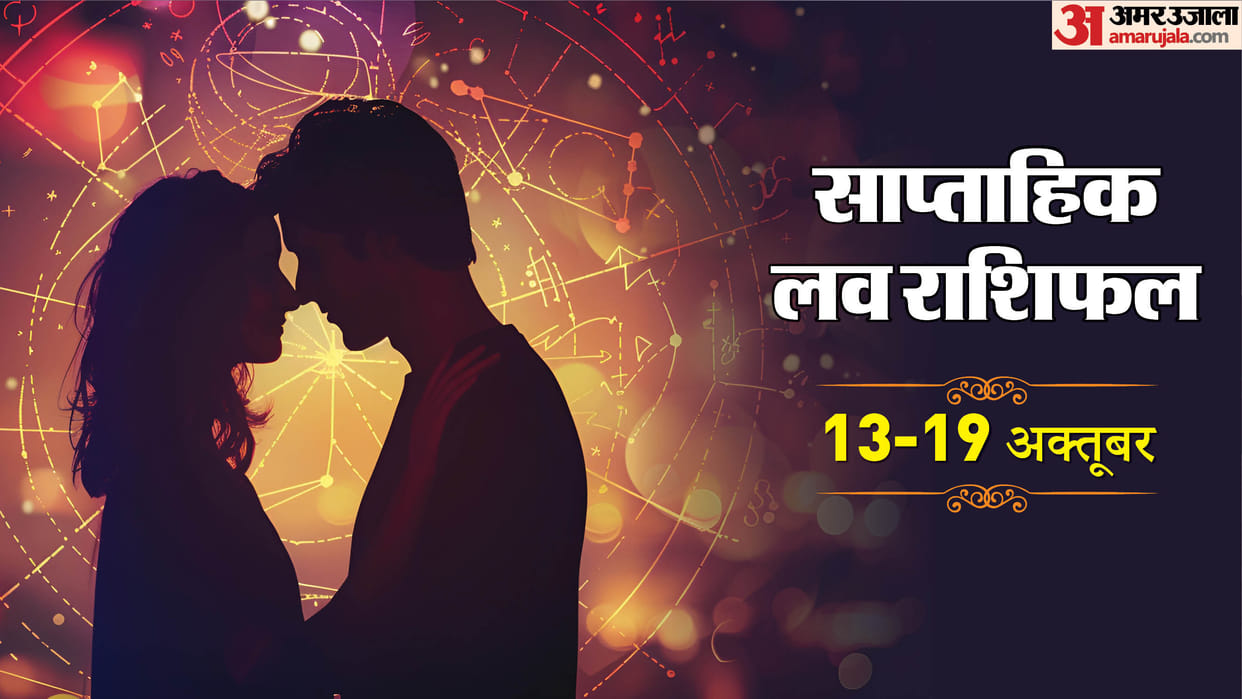 Weekly Love Horoscope 13 October to 19 October Saptahik Love Rashifal Aries Libra Leo Aquarius in hindi