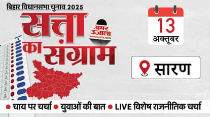 Satta Ka Sangram in Saran: Bihar Election 2025 Know Political History of This Key Seat Equation Scenario
