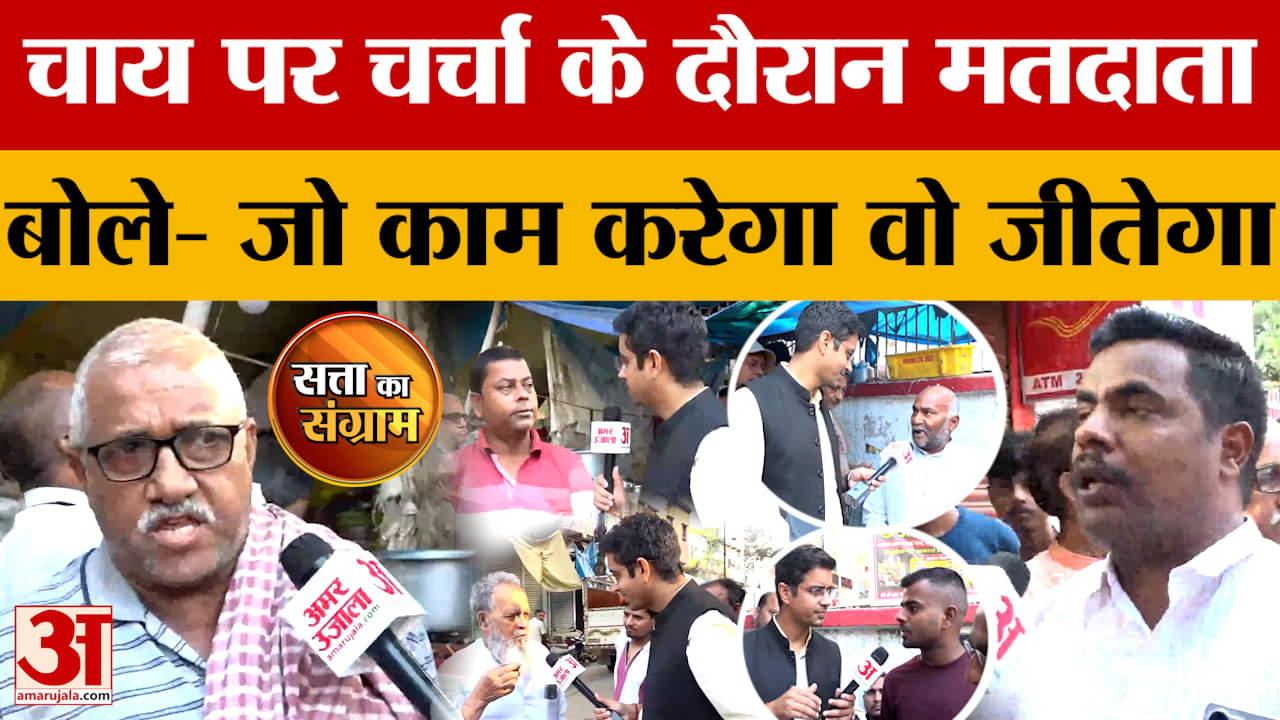 Satta Ka Sangram: 'सत्ता का संग्राम' में चाय पर चर्चा के दौरान क्या बोले मतदाता? Bihar Assembly Elec
