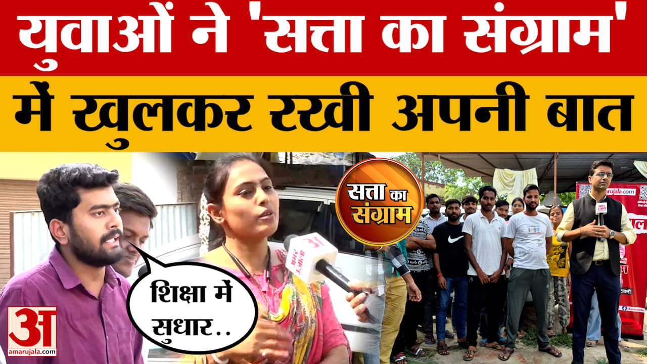 Satta Ka Sangram:Buxar में 'युवाओं की बात' में युवाओं ने रखी अपनी राय, देखिए सत्ता का संग्राम |Bihar