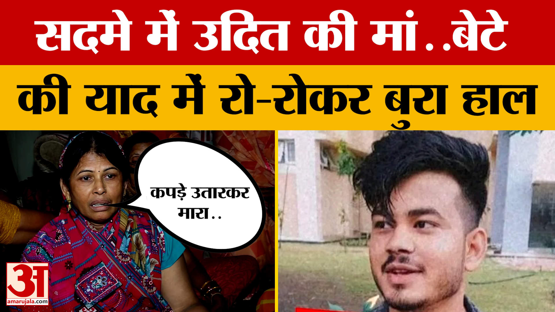 उदित गायकी हत्याकांड : बेटे को याद कर फूट-फूटकर रो रही मां.. पुलिसकर्मियों ने छीन ली उदित की जिंदगी