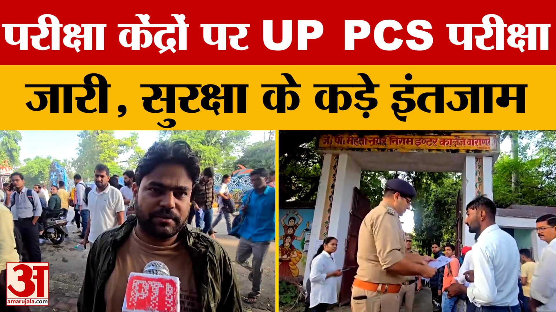 Varanasi: परीक्षा केंद्रों पर UP PCS परीक्षा जारी, सुरक्षा के कड़े इंतजाम