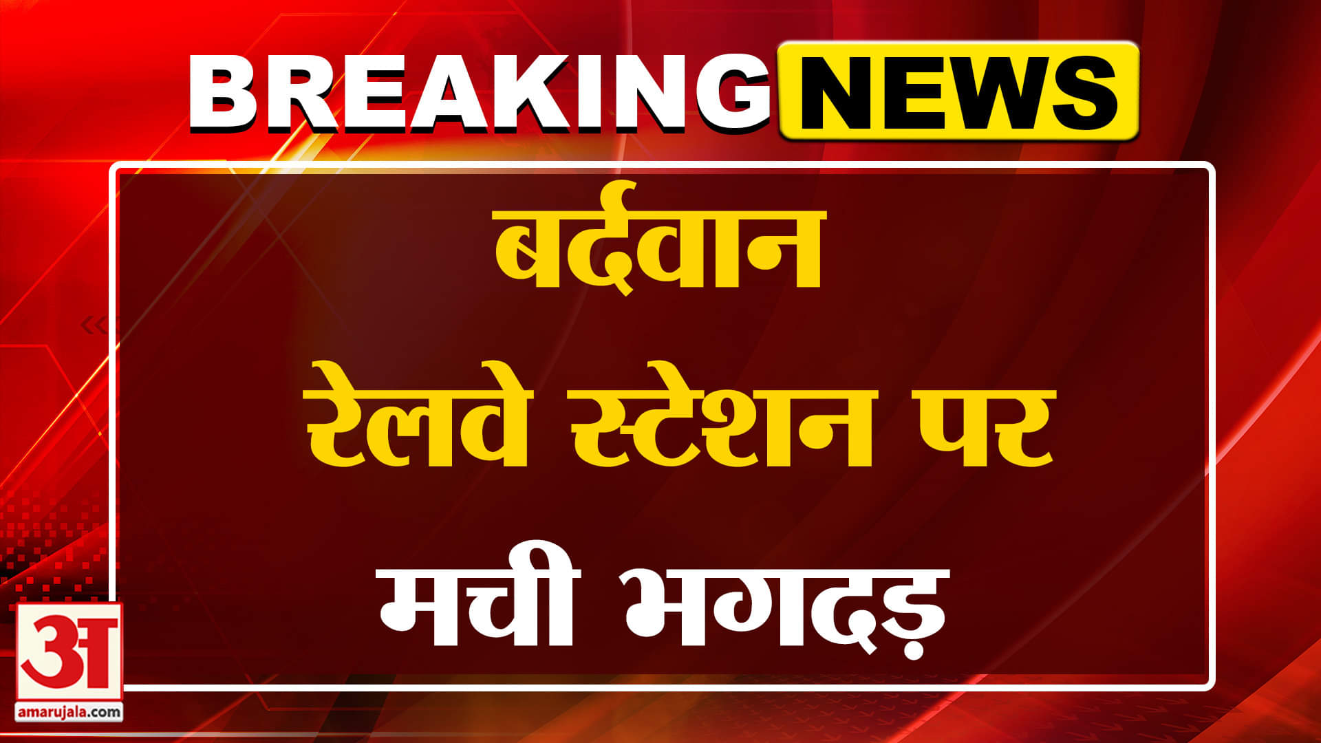 West Bengal: बर्दवान रेलवे स्टेशन पर मची भगदड़ | Amar Ujala | Breaking