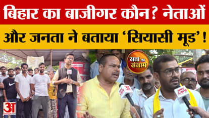 Who is the magician of Bihar? Buxar's leaders and people reveal their 'political mood'! Bihar Election | Amar