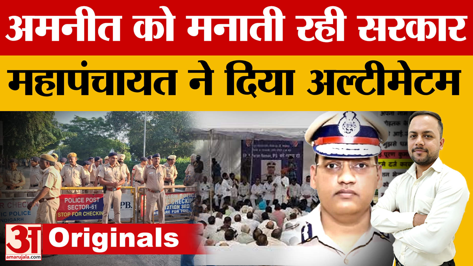 अमनीत कुमार को नहीं मन पाई सरकार, महापंचायत ने दिया 48 घंटे का अल्टीमेटम