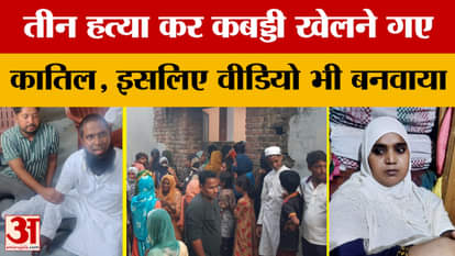 Baghpat: Major revelation in Baghpat triple murder case; vicious killers went to play kabaddi after the murde