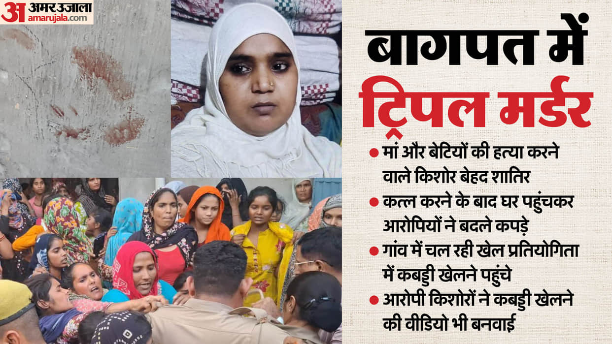 Baghpat Triple Murder Accused went home changed his clothes After kill mother and daughters Then play kabaddi