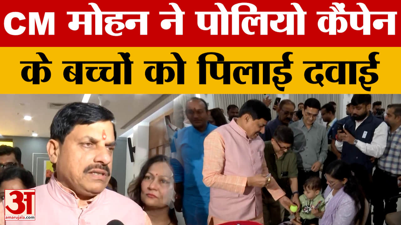 Bhopal: CM Mohan Yadav ने पोलियो कैंपेन के तहत बच्चों पिलाई दवाई, वीडियो आया सामने!