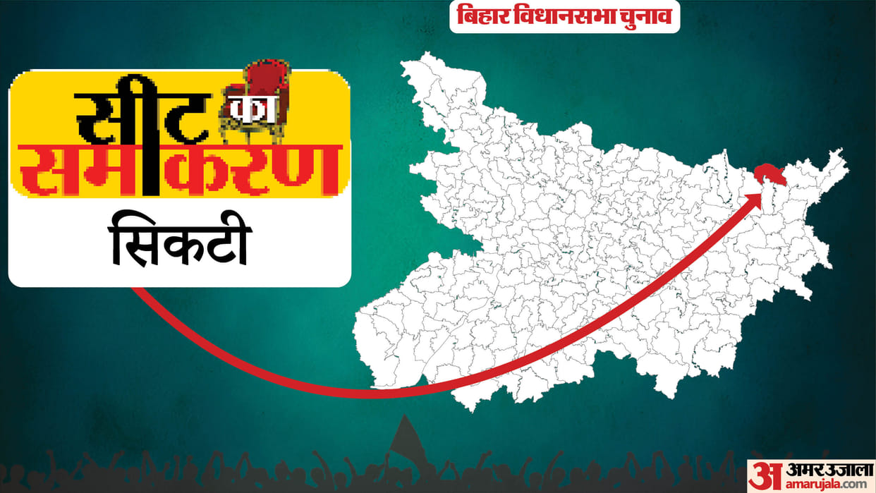Bihar Assembly Election sikti Constituency Seats Vijay Kumar Mandal bjp rjd jdu