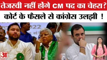 Bihar Elections 2025: IRCTC Scam Case: Congress will not declare Tejashwi Yadav as its Chief Ministerial candi