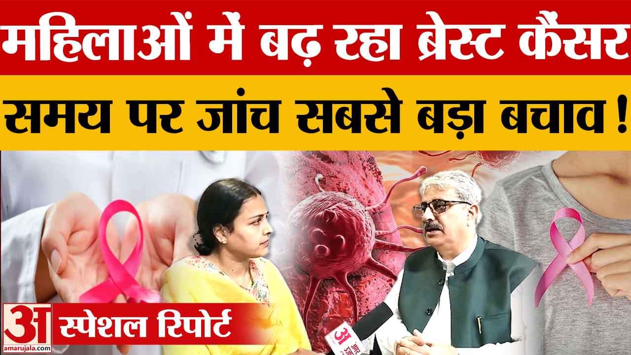 महिलाओं में तेजी से बढ़ रहा ब्रेस्ट कैंसर, पीजीआई के विशेषज्ञ की चेतावनी और बचाव के उपाय