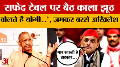 'CM Yogi tells black lies while sitting on a white table...', what did Akhilesh Yadav suddenly say about CM Yo