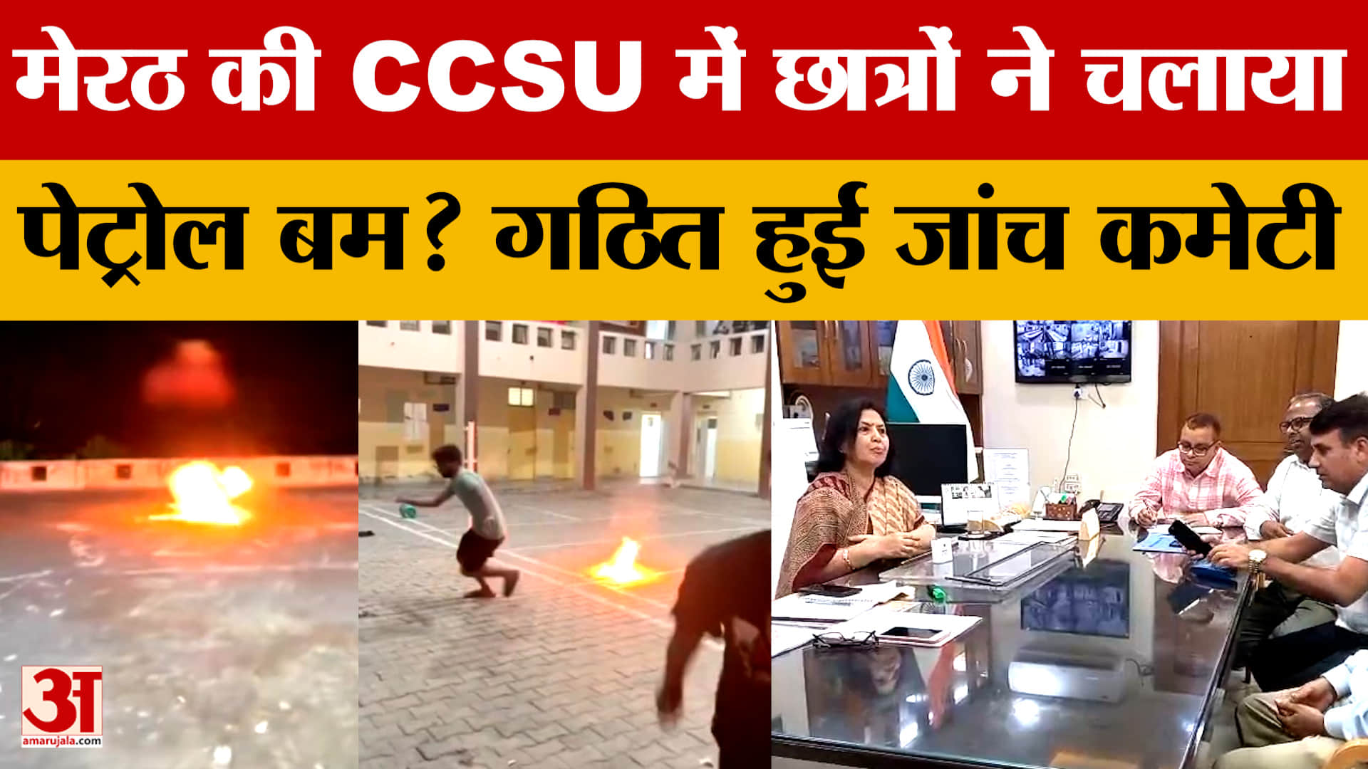Meerut की Chaudhary Charan Singh University में छात्रों ने चलाया पेट्रोल बम? गठित हुई जांच कमेटी