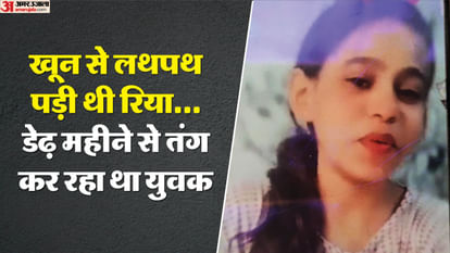 रिया पर न आया रहम: एकतरफा प्यार में युवती पर किए 12 वार... घर जाकर लड़की की मां से सिरफिरा बोला- मार डाला उसे One sided love Affair leads to murder of a young woman in Delhi