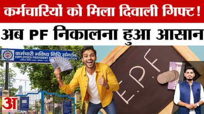 EPFO Big Update: Employees get a big Diwali gift, now up to 100% withdrawal will be allowed from PF account!