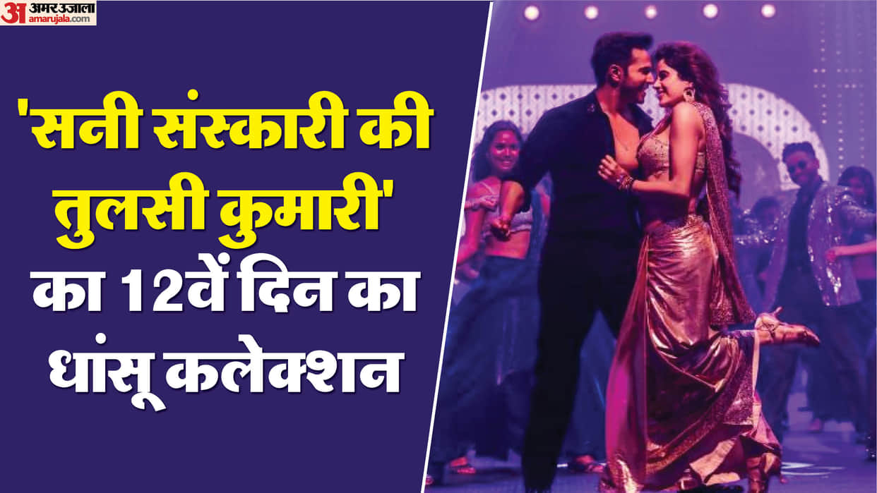 sunny sanskari ki tulsi kumari box office collection day 12 janhvi Kapoor Varun Dhawan sanya malhotra rohit