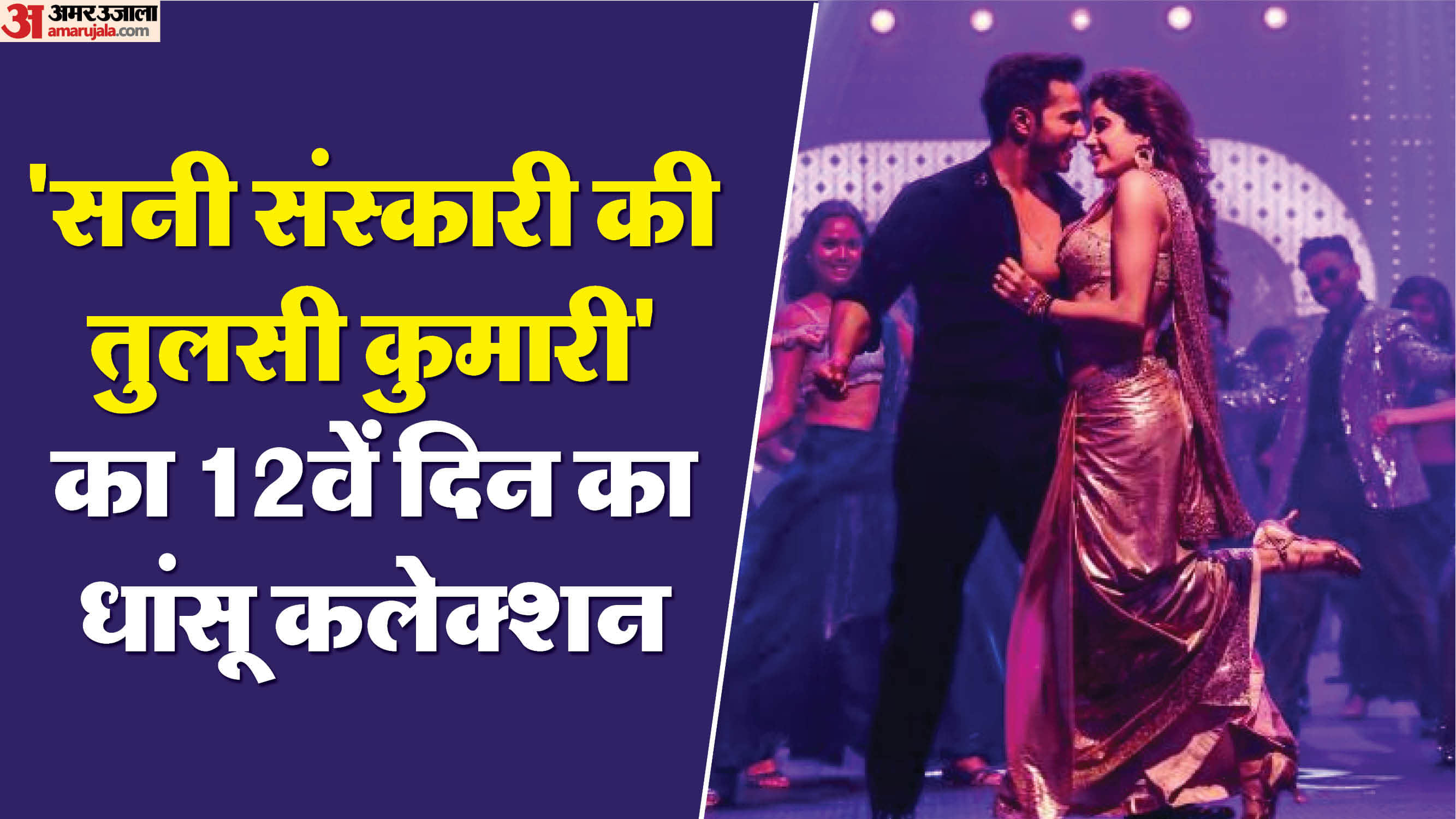 sunny sanskari ki tulsi kumari box office collection day 12 janhvi Kapoor Varun Dhawan sanya malhotra rohit