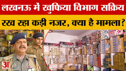 Intelligence department active in Lucknow...keeping a close watch, know what is the matter?