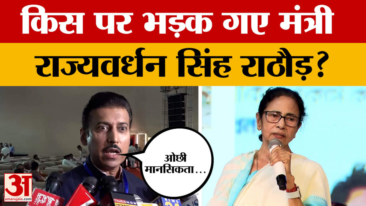 Jaipur: मंत्री कर्नल राज्यवर्धन सिंह राठौड़ ने किस बात पर Mamta Banerjee पर साधा निशाना?