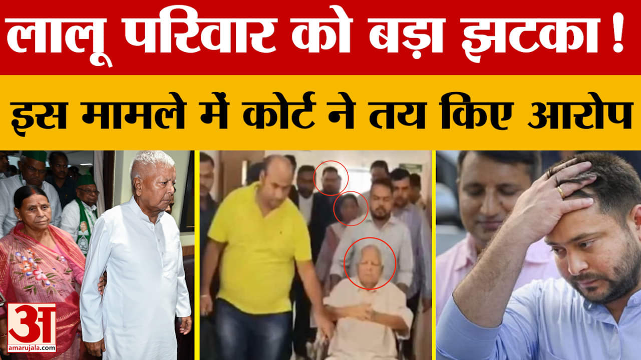 Lalu Yadav Family:लालू परिवार को बड़ा झटका! इस मामले में कोर्ट ने तय किए आरोप | Tejashwi Yadav | Rab