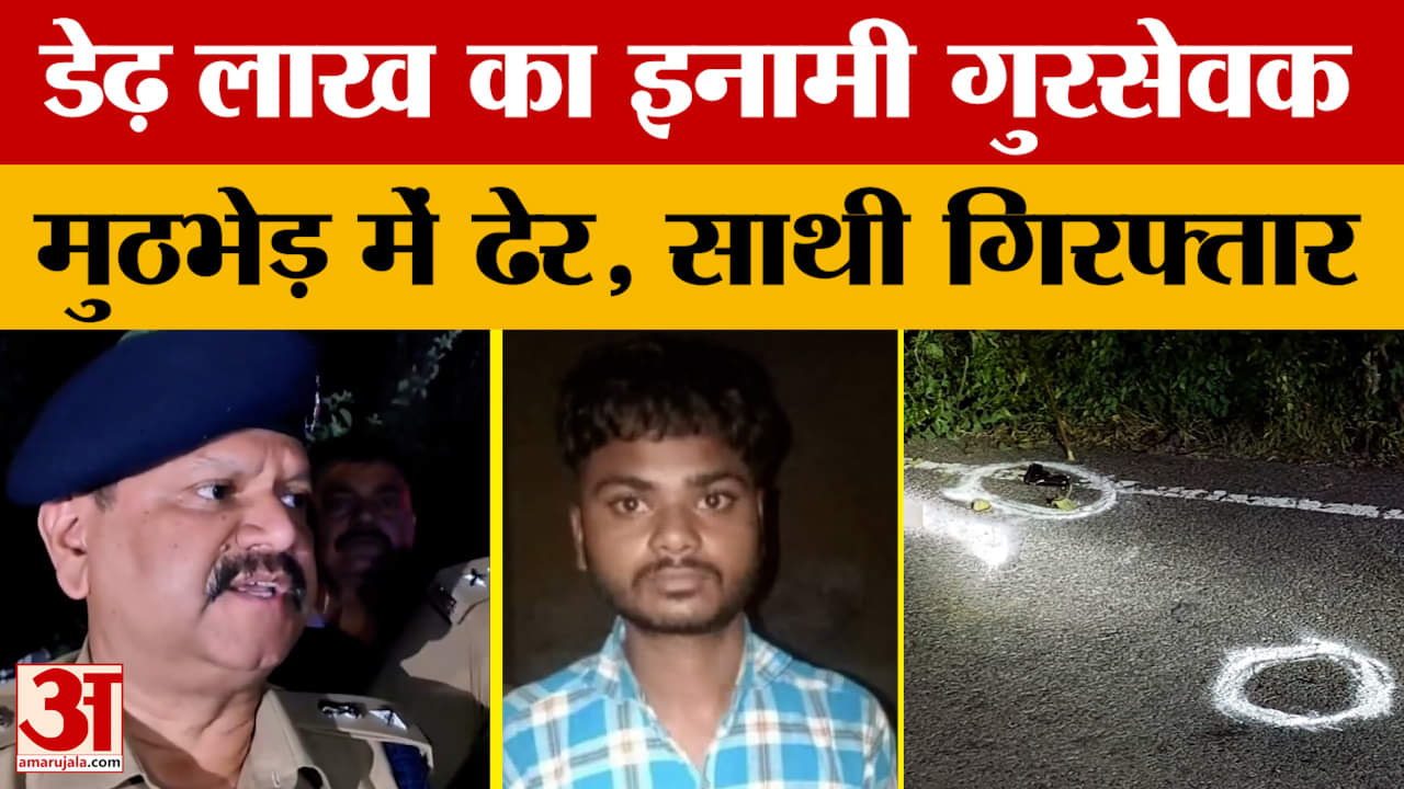 Lucknow News: डेढ़ लाख का इनामी गुरसेवक मुठभेड़ में ढेर, साथी गिरफ्तार