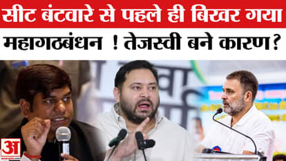bihar election 2025: Mahagathbandhan Seat Sharing