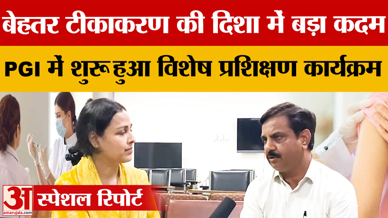 पीजीआई में MD छात्रों को खास टीकाकरण प्रशिक्षण!, राज्य टीकाकरण यूनिट बनी टॉप सेंटर