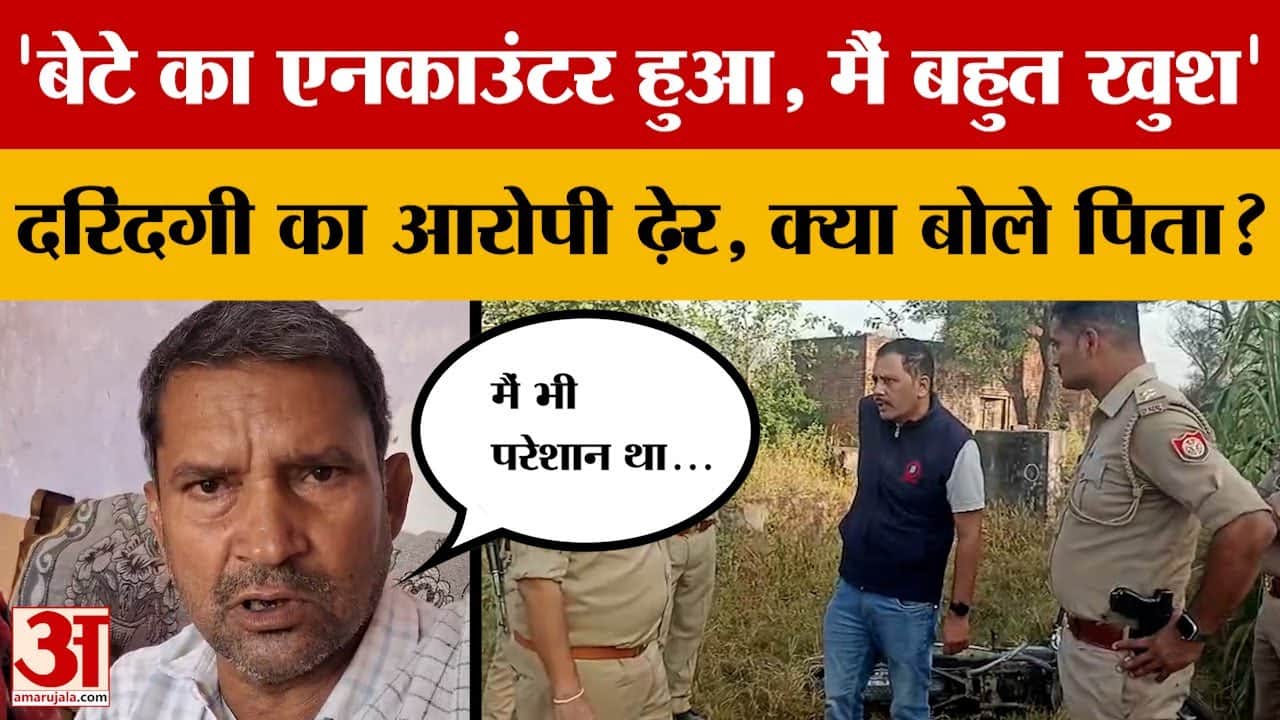 'बेटे का एनकाउंटर हुआ, मैं बहुत खुश', Meerut में दरिंदगी का आरोपी ढ़ेर, क्या बोले पिता?