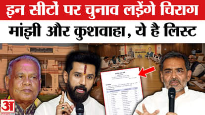 Chirag, Manjhi and Upendra Kushwaha's party will contest elections from here.