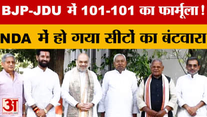 NDA Seat Sharing: Seat sharing done in NDA, 101-101 formula between BJP-JDU | Bihar Assembly Election