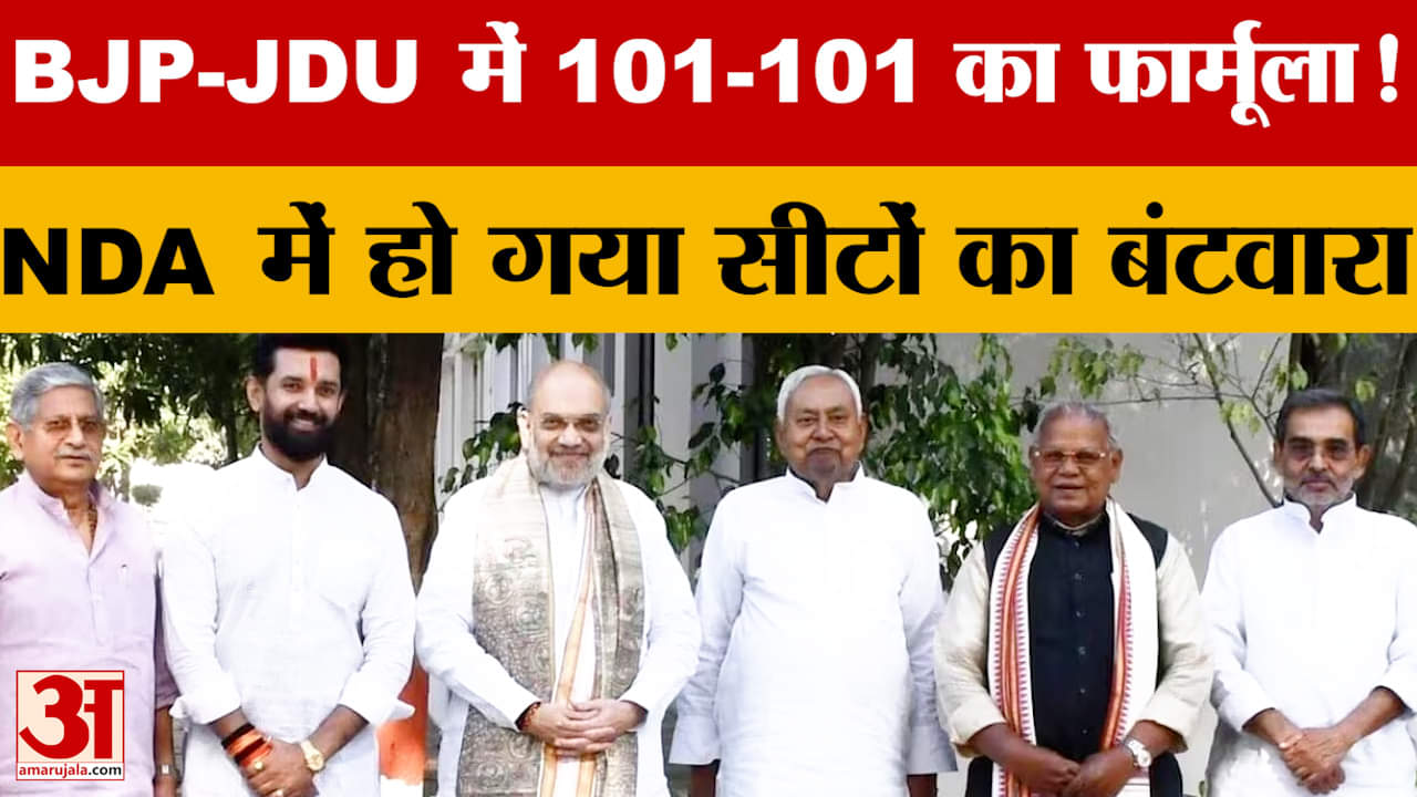 NDA Seat Sharing: NDA में हो गया सीटों का बंटवारा, BJP-JDU में 101-101 का फार्मूला | Bihar Assembly