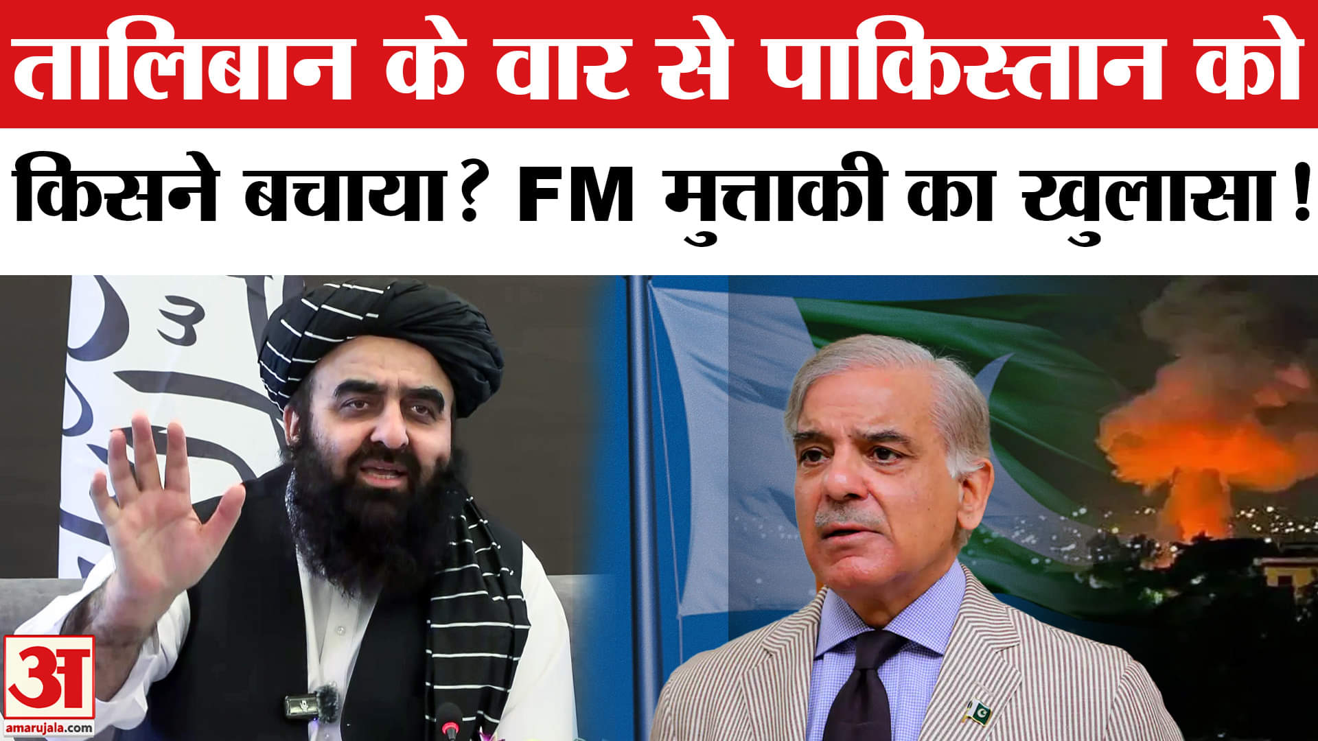 Pakistan-Afghanistan Border Conflict: ऐसे ही नहीं बचा पाकिस्तान, अफगान मंत्री का बड़ा खुलासा!