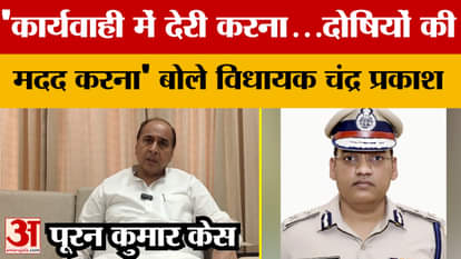 Puran Kumar Case: 'Delaying proceedings...helping the culprits', says MLA Chandra Prakash