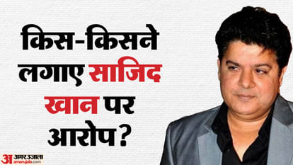 When 'MeToo' bomb exploded on Sajid Khan, know when and how often allegations of sexual harassment were made; Now news of his return to direction sajid khan metoo allegations by actresses navina bole sherlyn chopra saloni chopra