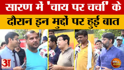 Satta Ka Sangram in Saran: Amar Ujala team had a candid conversation with Saran voters during a tea discussion