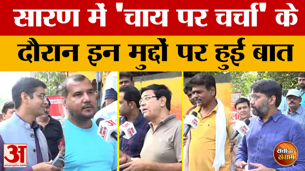 Satta Ka Sangram in Saran: Amar Ujala की टीम ने सारण के मतदाताओं से चाय पर चर्चा के दौरान खुलकर की ब