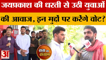 Satta Ka Sangram: Amar Ujala spoke to the youth in Saran and found out on which issues they will vote. Bihar E