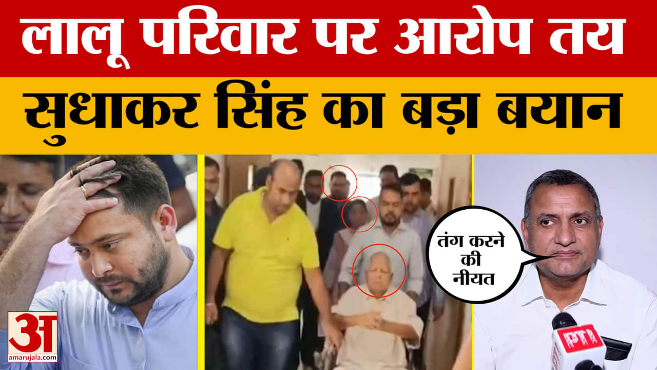 Sudhakar Singh on Lalu Family: लालू परिवार पर आरोप तय, सुधाकर सिंह का बड़ा बयान | IRCTC Hotel Scam