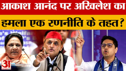 UP Politics: Akhilesh Yadav targets Akash Anand, are equations changing after the BSP rally?