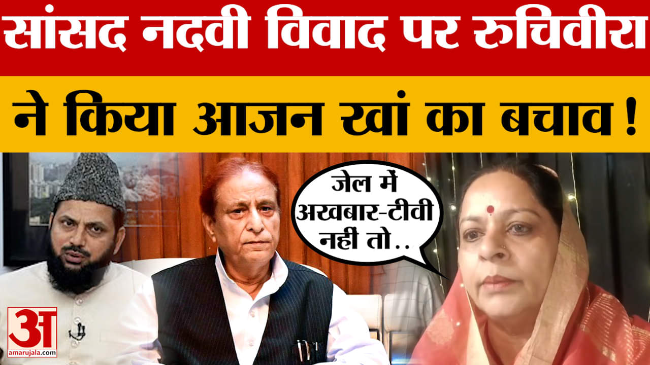 UP Politics: 'जेल में अखबार टीवी नहीं तो कैसे पहचानेंगे?' आजम-नदवी विवाद पर बोलीं सांसद रुचि वीरा